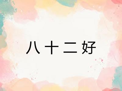 八十二好
