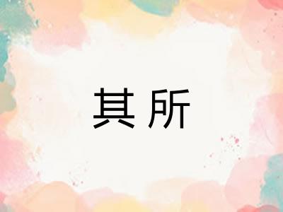 其所