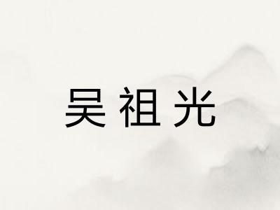 吴祖光 吴祖光