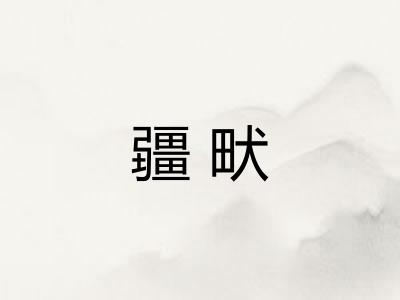疆畎