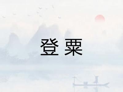 登粟