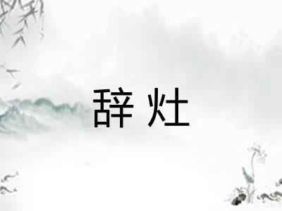 辞灶