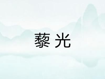 藜光 藜光