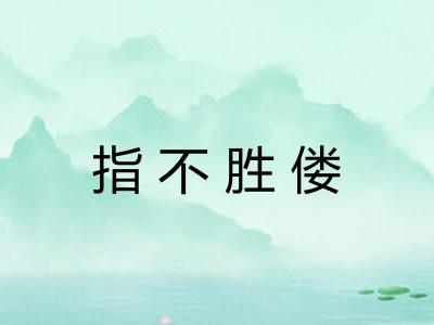 指不胜偻