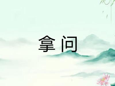 拿问