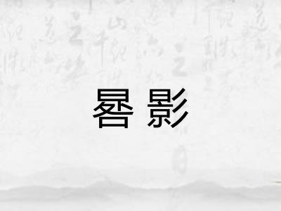 晷影