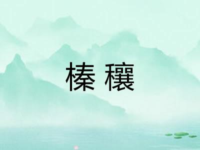 榛穰