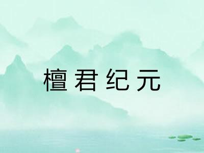 檀君纪元 檀君纪元