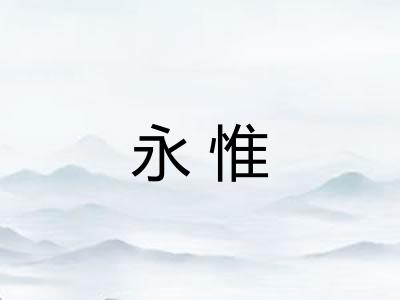 永惟
