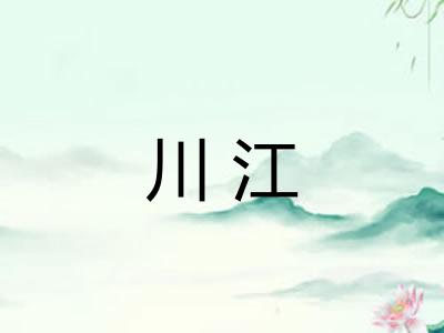 川江
