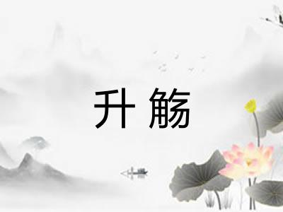 升觞