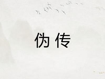 伪传