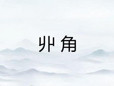 丱角 丱角