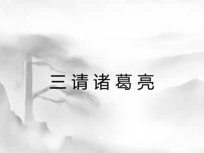 三请诸葛亮