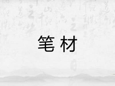 笔材
