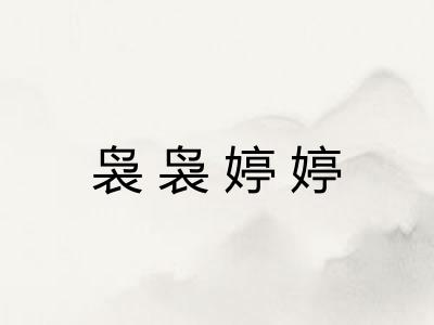 袅袅婷婷