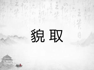貌取