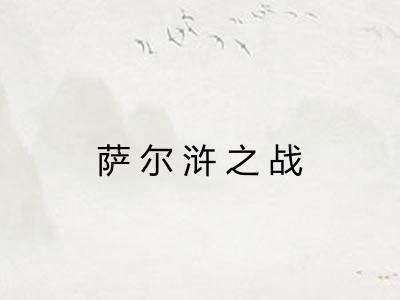 萨尔浒之战