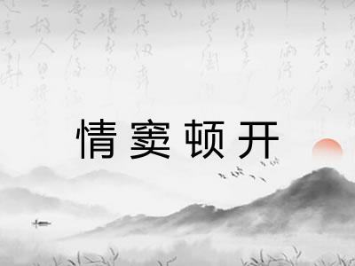 情窦顿开