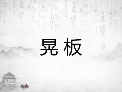 晃板