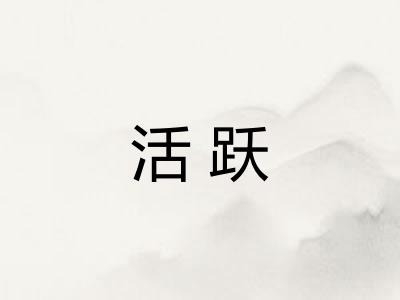 活跃