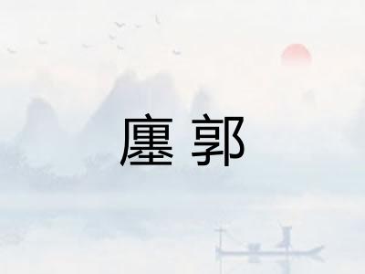 廛郭
