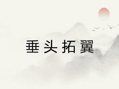 垂头拓翼 垂头拓翼
