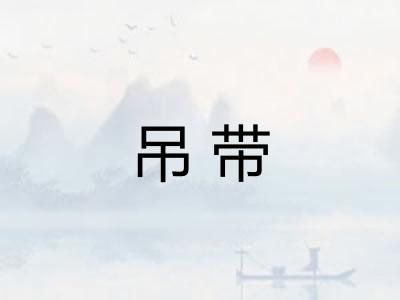 吊带
