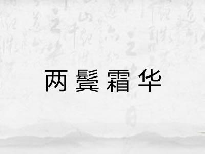 两鬓霜华 两鬓霜华