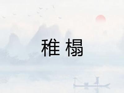 稚榻