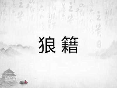 狼籍