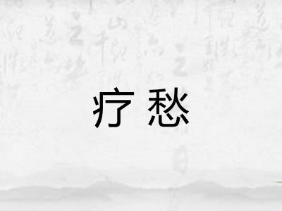 疗愁