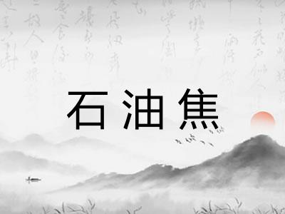 石油焦