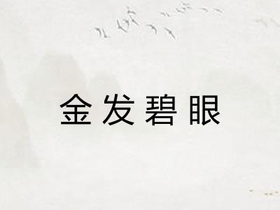 金发碧眼
