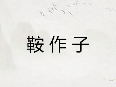 鞍作子 鞍作子