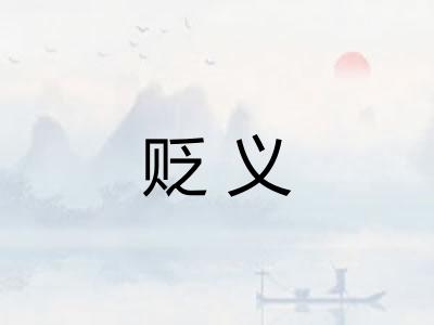 贬义 贬义