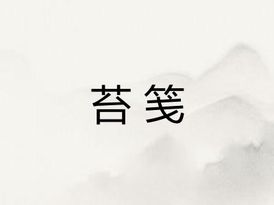 苔笺