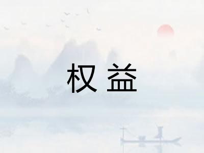 权益