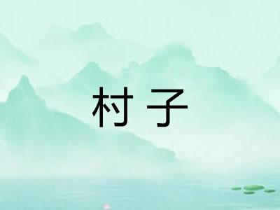 村子