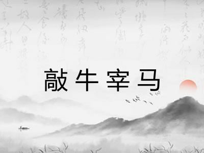 敲牛宰马