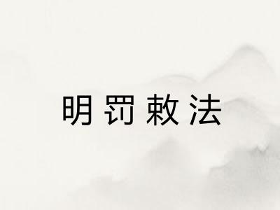 明罚敕法 明罚敕法