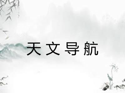 天文导航