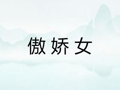 傲娇女