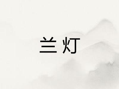 兰灯 兰灯