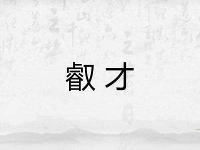 叡才