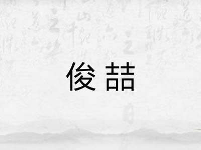 俊喆