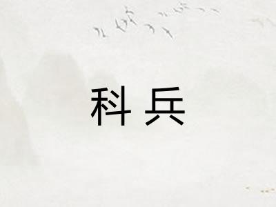 科兵