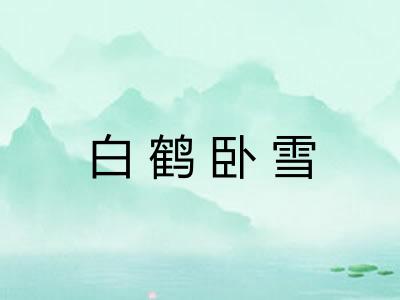 白鹤卧雪