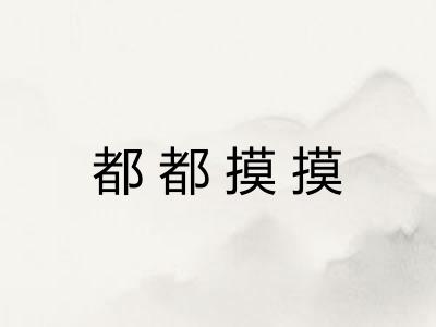 都都摸摸