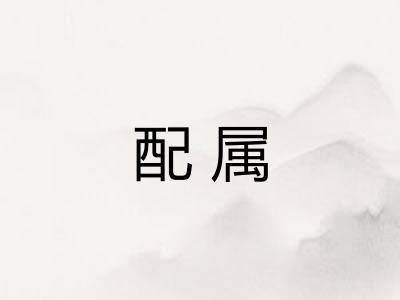 配属